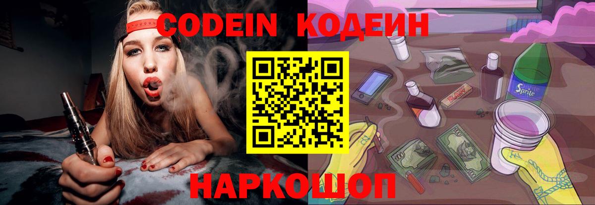 Ульяновск  Codein напиток Lean (лин)  Вход с VPN  Codein Purple Drank 